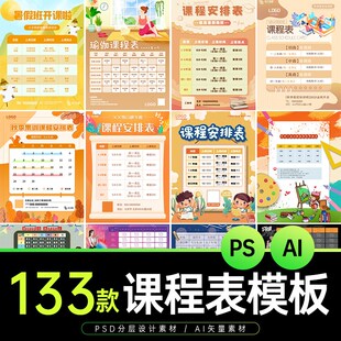 幼儿中小学课程表课程安排辅导瑜伽兴趣班海报模板Ai/PSD设计素材