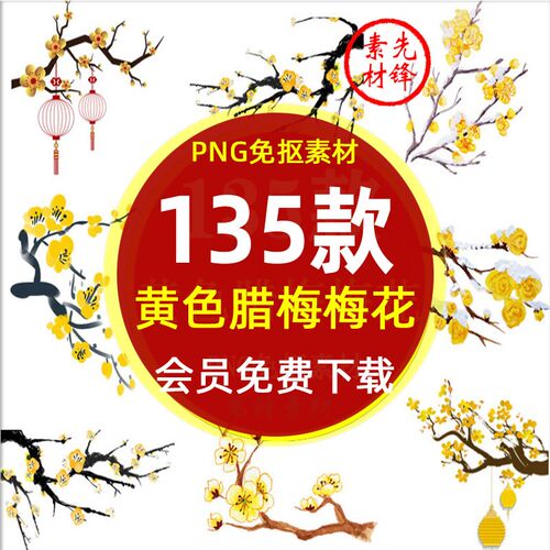 水墨冬季梅花腊梅枝背景PNG免抠图片 古典手绘梅花腊梅插画PS素材