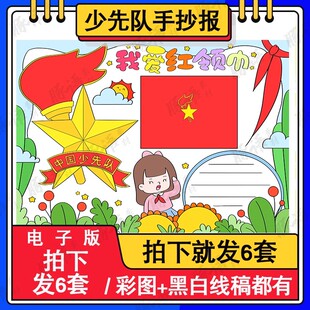 我爱红领巾少先队手抄报入队申请书模板小学生电子版小报线稿可打