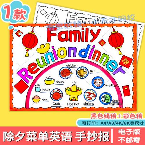 年夜饭菜单英语手抄报family reunion dinner春节美食除夕小报