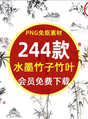 中国风黑色水墨山水竹子竹叶PNG图片水墨风景竹子背景设计PS素材