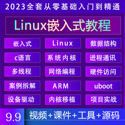 Linux嵌入式视频教程2023零基础自学物联网软件开发编程培训课程