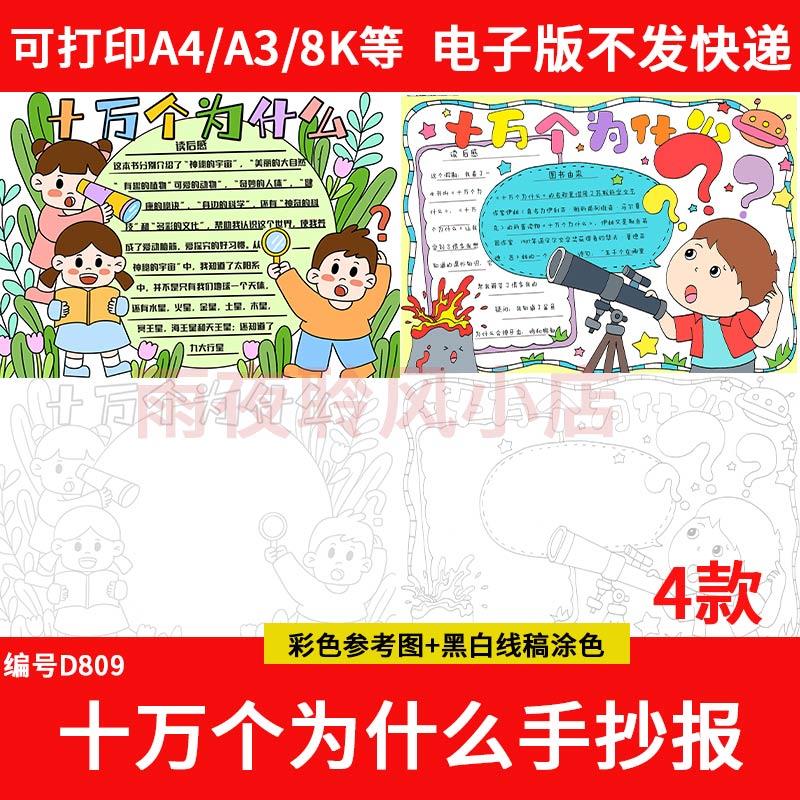 小学生十万个为什么手抄报模板阅读好书推荐读后感电子版小报线稿