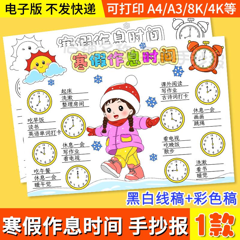 寒假计划表手抄报模板电子版小学生寒假作息时间表线稿涂色女孩版