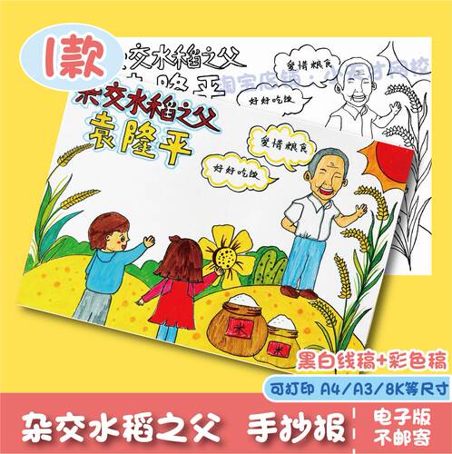 杂交水稻之父袁隆平手抄报模板小学生缅怀纪念袁隆平英雄精神小报