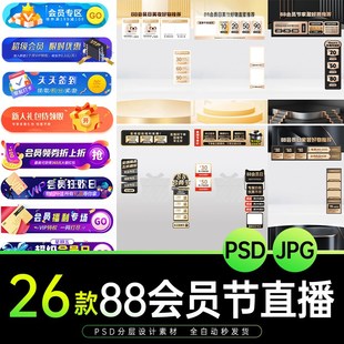 电商淘宝抖音88会员节日黑金活动直播贴片悬浮导航切片PS设计素材