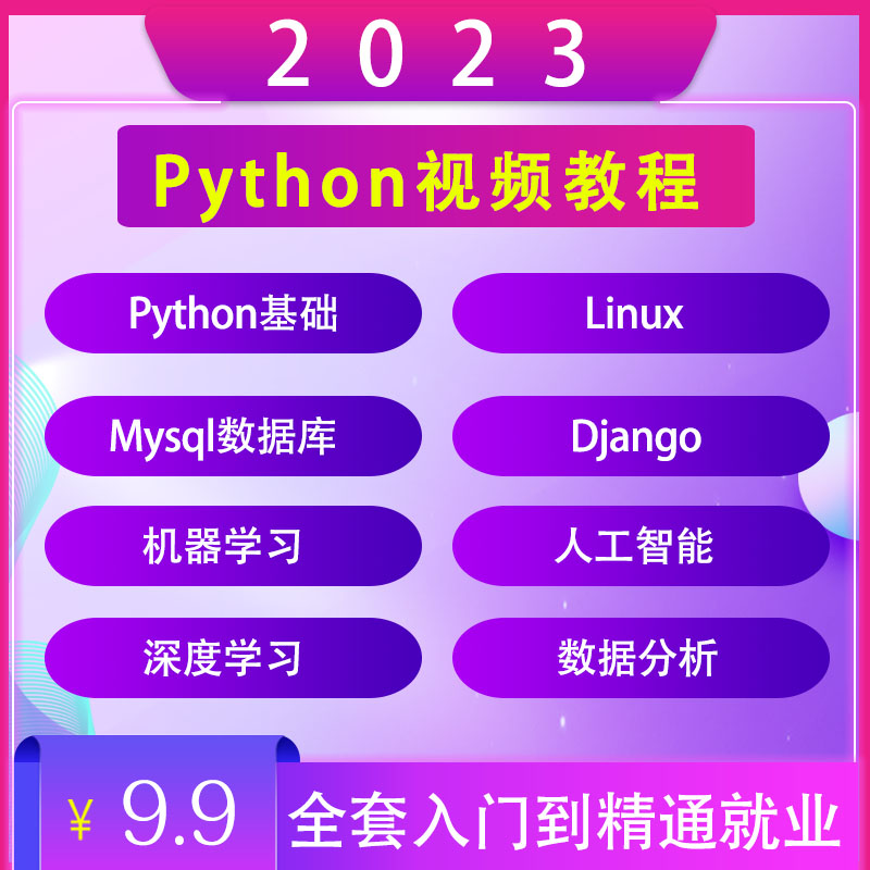 Python视频教程2023全套零基础人工智能机器学习网络爬虫教学课程