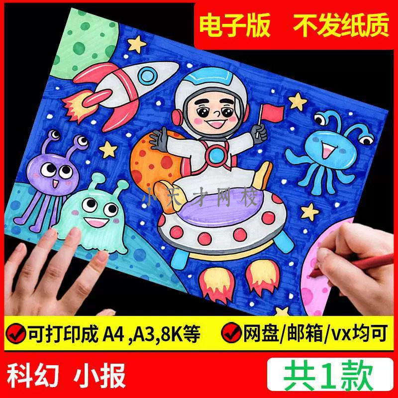 科幻画模板4开科技手抄报我的航天梦主题儿童绘画宇航员太空飞船a