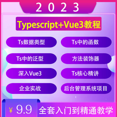 TypeScript视频教程2023全套零基础入门自学Vue3项目实战教学课程