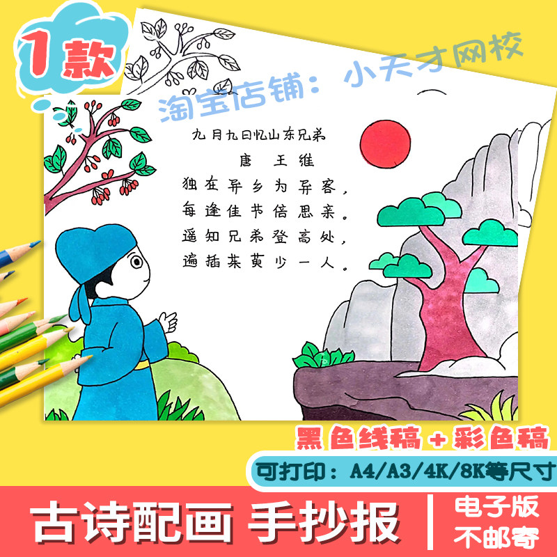 古诗配画九月九日忆山东兄弟手抄报模板电子版重阳节手抄报线描稿