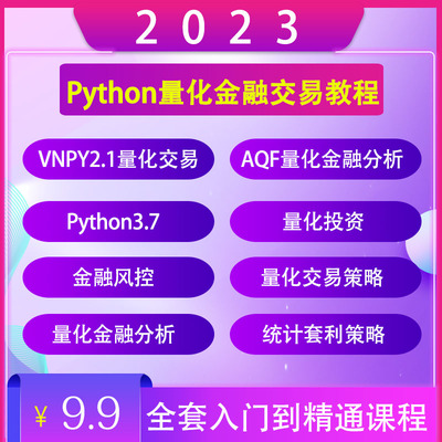 python量化金融交易视频教程2023全套零基础入门股票外汇策略课程