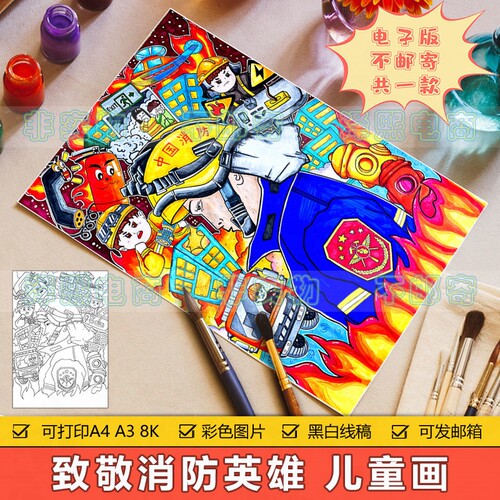 全国消防日竖版儿童画小学生致敬消防英雄预防火灾安全教育手抄报