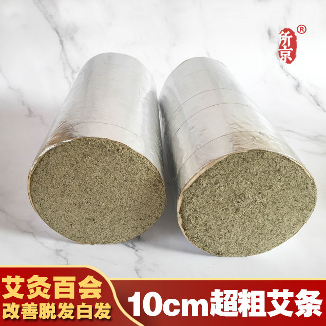 所京10厘米5:1超大号特粗控烟大艾条家用加粗雷火灸野生艾绒艾灸