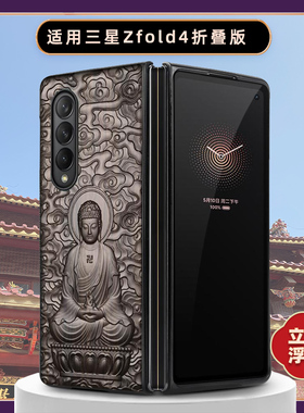 适用三星zfold4折叠屏手机壳全包新款3D立体黑檀木浮雕w23防摔保护套限量版十二生肖本命佛高档奢华文玩外壳
