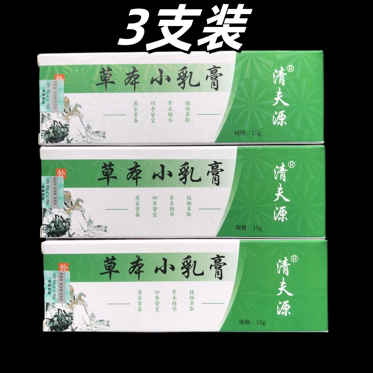 3支装草本小乳膏皮肤止痒膏15皮肤消毒护理（消）