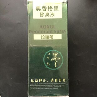 买3送1奥香格里珍丽莱狐臭除臭液40ml止汗露去狐臭腋臭喷雾持