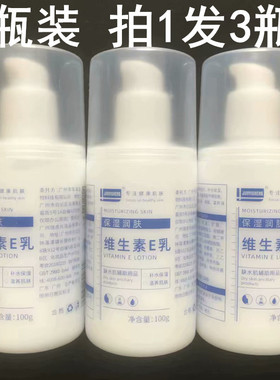 3瓶装JUNYISHENG维生素e乳保湿补水皮肤身体维e乳ve乳液脸部面霜