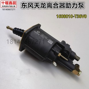 T38V0 原厂新东风天龙KL旗舰KX离合器分泵助力泵助力缸器1608010