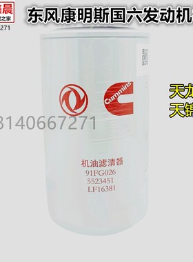 原装东风天锦KR天龙KL国六康明斯机油滤清器 LF16381 C5523451
