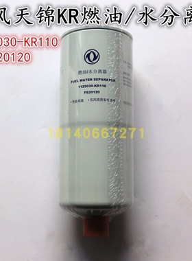 原厂东风天龙天锦KR230柴油格燃油水分离器1125030-KR110/FS20120