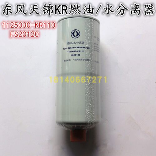 原厂东风天龙天锦KR230柴油格燃油水分离器1125030-KR110/FS20120