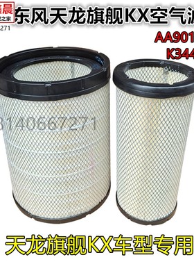 原厂东风天龙旗舰KX520/560/480空气滤芯滤清器格K3446/AA90156