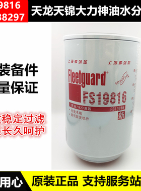FS19816原装东风天龙天锦大力神油水分离器燃油滤清器滤芯4988297