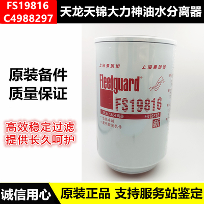 FS19816原装东风天龙天锦大力神油水分离器燃油滤清器滤芯4988297