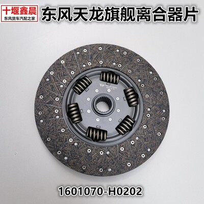 东风天龙旗舰离合器片KX康明斯离合器压盘分离轴承 1601070-H0202