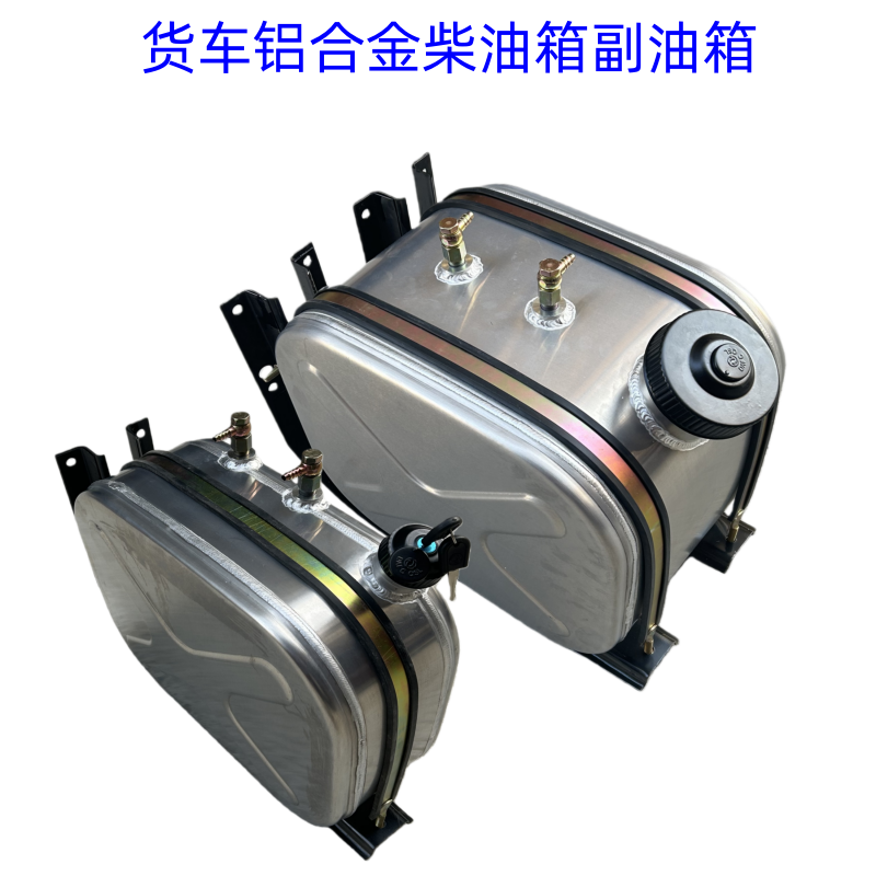原厂东风天锦副油箱加装特商三环轻卡货车定做铝合金柴暖燃油箱