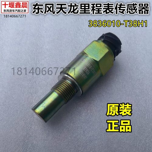 原厂东风天龙旗舰启航里程表传感器仪表转速感应器3836010-T38H1