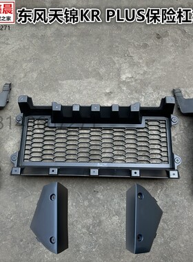 原厂东风天锦KRPLUS 前保险杠格栅网格拖车钩盖子保险杠边条中网