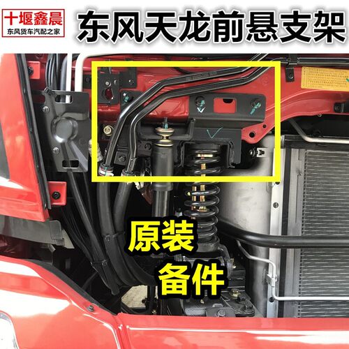 原厂东风天龙VL KC大力神驾驶室前悬挂浮上支架减震弹簧托架备件