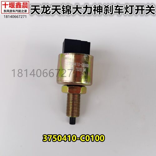 原厂东风天龙天锦大力神刹车灯开关制动灯开关按钮3750410-C0100