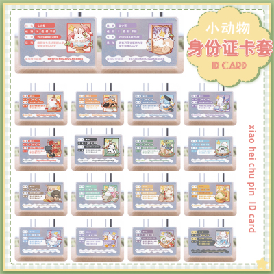剑网3身份证卡套小黑出品