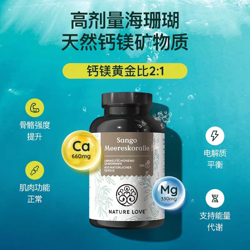 德国进口NatureLove海珊瑚钙镁胶囊矿物质成人补钙180粒