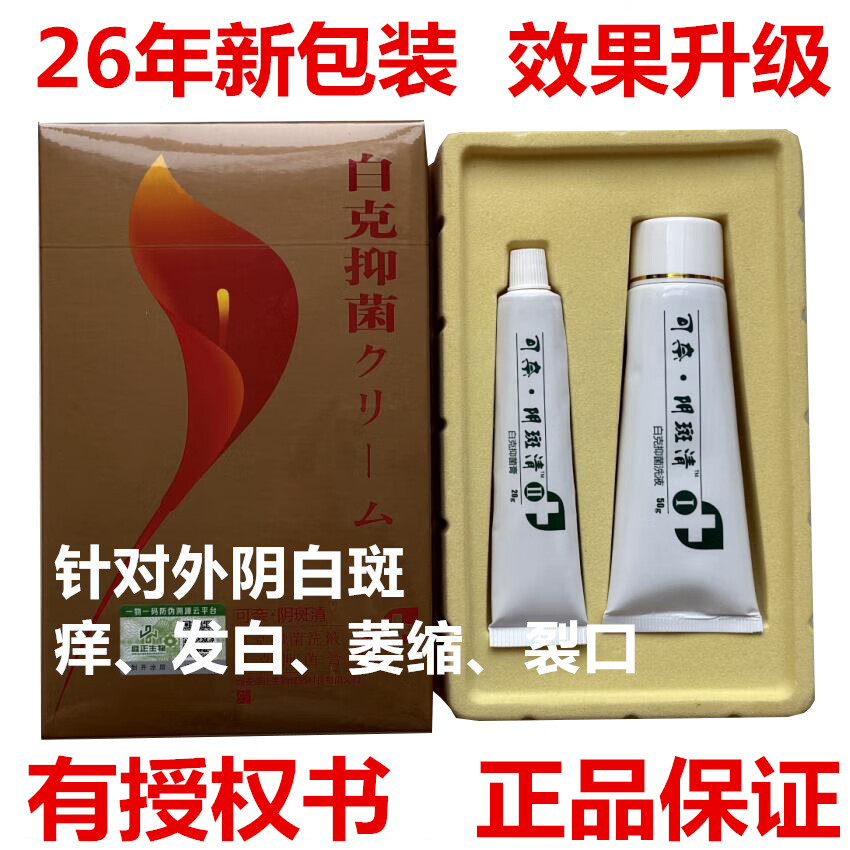 可奈阴斑清营养不良外阴白斑萎缩发白私处软膏伊朗番红花授权