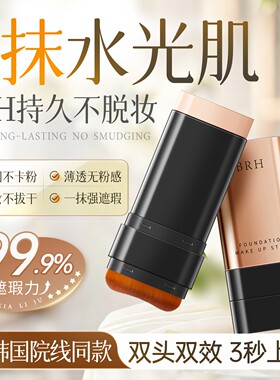 双头水光粉底棒遮瑕水光奶油肌提亮肤色持久不脱妆正品旗舰店