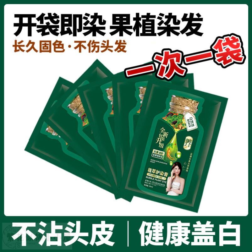 【一次一袋】新款绿盒植萃护染膏温和无刺激在家轻松黑发不沾头皮