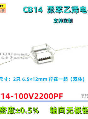 CB14 100V2200PF 2200P 2.2nF ±0.5% 无极铝箔薄膜聚苯乙烯电容