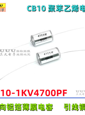 CB10 1KV4700PF 1000V 4700PF 1KV472J 4.7nF  聚苯乙烯电容