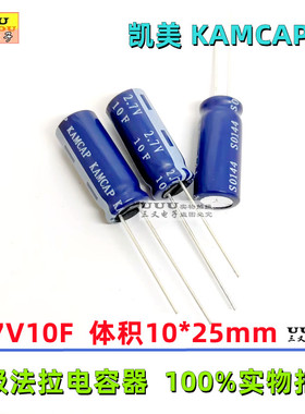 2.7V10F 10*25  HP-2R7-J106VYJ11  超级法拉电容 凯美 KAMCAP