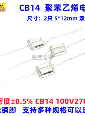 CB14 100V270PF 270P 271 ±0.5% 铝箔薄膜聚苯乙烯电容