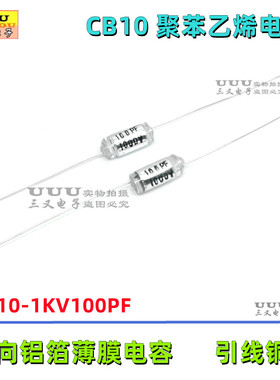 CB10 1KV100PF 1000V 100PF 100P 1KV101J 精度5%  聚苯乙烯电容