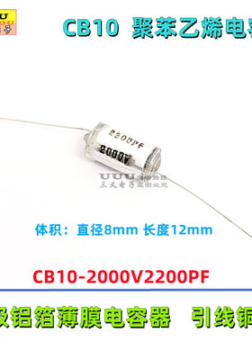 CB10 2000V 2200PF 2KV 2.2nF 2200P ±5% 轴向聚苯乙烯电容