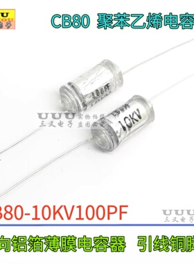 CB80 10KV100PF 101J 100PF 轴向引线式聚苯乙烯薄膜高压电容器