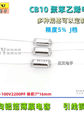 聚苯乙烯电容 CB10 100V2200PF 2200P 100V 2.2nF 铝箔无极薄膜