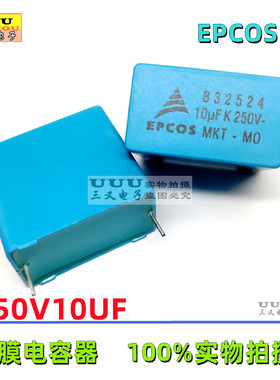 250V10UF MKT B32924 无极薄膜电容 250V106K 西门子 EPCOS 进口