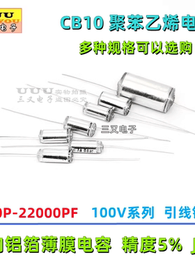 聚苯乙烯电容 CB10 100V 1800P 2200P 4700P 5100P 10000PF 10nF