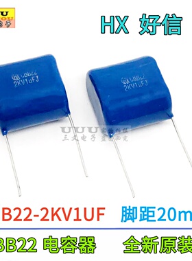 CBB22 2KV105J 2000V105J 1UFJ 2KV 5% HX 好信 CBB电容